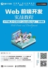 Web前端开发实战教程（HTML5+CSS3+JavaScript）（微课版）