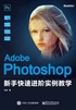 Adobe Photoshop新手快速进阶实例教学