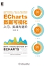 ECharts数据可视化：入门、实战与进阶