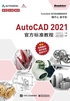 AutoCAD 2021官方标准教程