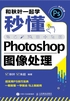 和秋叶一起学：秒懂Photoshop图像处理