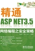 精通ASP.NET 3.5网络编程之安全策略