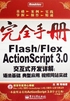 Flash/Flex ActionScript 3.0交互式开发详解：语法基础、典型应用、视频网站实战