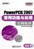 PowerPCB 2007常用功能与应用实例精讲