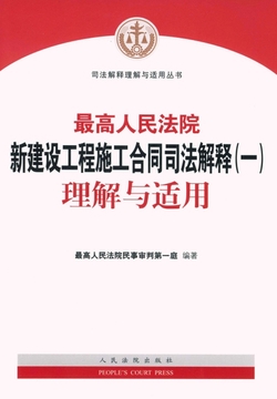 最高人民法院新建设工程施工合同司法解释（一）理解与适用
