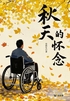 秋天的怀念(轻经典)