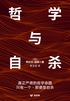 哲学与自杀(轻经典)