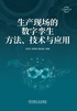 生产现场的数字孪生方法、技术与应用