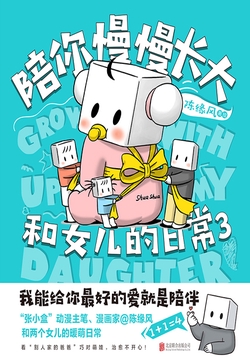 和女儿的日常3：陪你慢慢长大