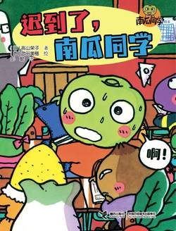 迟到了，南瓜同学（南瓜同学系列）