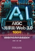 AIGC+元宇宙/Web 3.0 100问：洞悉数字经济时代的底层技术