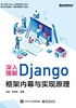 深入理解Django：框架内幕与实现原理