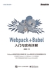 Webpack+Babel入门与实例详解