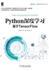 Python深度学习：基于TensorFlow