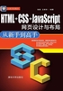 HTML+CSS+JavaScript网页设计与布局：从新手到高手