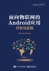 面向物联网的Android应用开发与实践