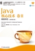 Java核心技术·卷Ⅱ：高级特性（原书第10版）