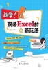 趣学！职场Excel的新玩法