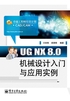 UG NX 8.0机械设计入门与应用实例