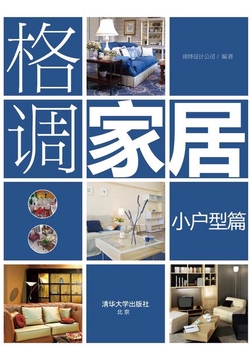格调家居·小户型篇