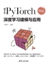 动手学PyTorch深度学习建模与应用