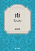 雨(轻经典)