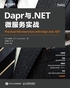 Dapr与.NET微服务实战