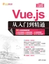 Vue.js从入门到精通