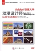 Adobe 创意大学动漫设计师Flash CS5 + Photoshop CS5 标准实训教材