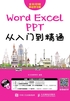 Word/Excel/PPT从入门到精通