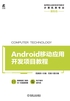 Android移动应用开发项目教程