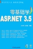 零基础学ASP.NET 3.5