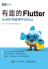 有趣的Flutter：从0到1构建跨平台App