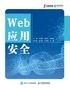 Web应用安全