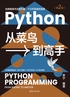 Python从菜鸟到高手（第2版）