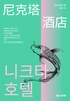 尼克塔酒店（轻文学）