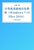 计算机基础项目化教程（Windows 7+Office 2016）