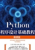 Python程序设计基础教程（慕课版）