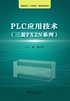 PLC应用技术（三菱FX2N系列）