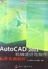 AutoCAD 2011机械设计与制作标准实训教程