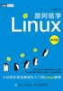 跟阿铭学Linux（第4版）