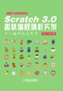 Scratch 3.0趣味编程精彩实例