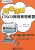 巧学活用CISCO网络典型配置