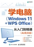 学电脑（Windows 11+WPS Office）从入门到精通（AI高效版）