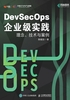 DevSecOps企业级实践：理念、技术与案例