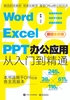 Word/Excel/PPT办公应用从入门到精通