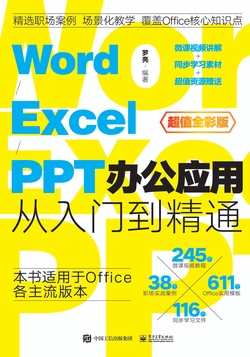 Word/Excel/PPT办公应用从入门到精通-罗亮-微信读书