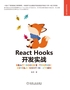 React Hooks开发实战