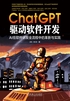 ChatGPT驱动软件开发：AI在软件研发全流程中的革新与实践