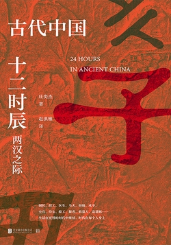 古代中国十二时辰：两汉之际